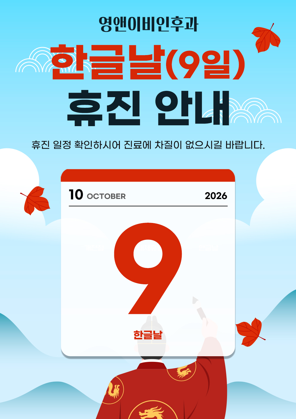 영앤이비인후과 한글날 휴진 안내